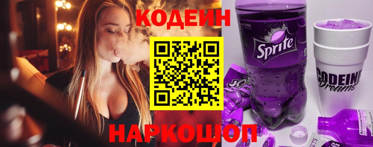 Кодеиновый сироп Lean Purple Drank  Вход с VPN  Codein напиток Lean (лин)  Красный Сулин 